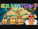 ロストアイランド体験記【ザアンツ】