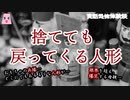 捨てても戻ってくる人形【ゆっくり怪談】【怖い話】実話恐怖体験談