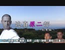 迫真原二部　第３話　総集編②　「中部ぐるり　3日目」