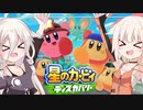 【CeVIO実況】ARIA姉妹と忘れ去られた地 パート5【星のカービィ ディスカバリー】