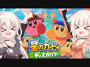【CeVIO実況】ARIA姉妹と忘れ去られた地 パート5【星のカービィ ディスカバリー】
