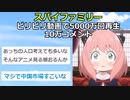 スパイファミリー、ビリビリ動画で5000万再生、15万コメント【2chアニメスレ】