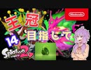 【Splatoon2】王冠プレイヤー、2600を目指すゆかりさん14【VOICEROID実況】