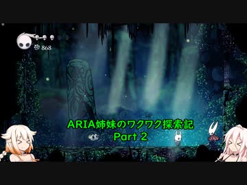 【Hollow Knight】ARIA姉妹のワクワク探索記Part2【CeVIO AI実況】