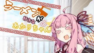 【VOICEROID劇場】ラーメンが好きなあかりちゃん続×15