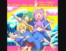 【ソーラン節Remix】はーどこあてくのそーらん！ / feat. 琴葉 茜･小春六花･弦巻マキ･京町セイカ