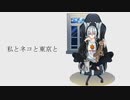 【樋口楓イメージソング】私とネコと東京と【にじさんじ】