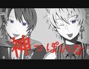 【三二O二人/カ】神/っ/ぽ/い/な【鬼/兄/弟】