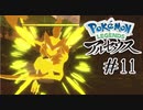 【#11】黄金樹の祝福がここにも...！！  | POKEMON LEGENDS アルセウス