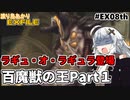 【ワイルドアームズ４】渡り鳥あかりＥＸファイル EX８th【VOICEROID実況】
