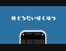 めぐろだいばくはつ【三田線ver】