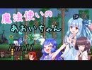 【Terraria+Calamity1.5】魔法使いのあおいちゃん その11【ゆっくり+ボイスロイド実況】