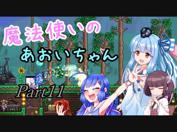 【Terraria+Calamity1.5】魔法使いのあおいちゃん その11【ゆっくり+ボイスロイド実況】