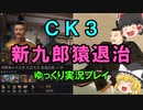 【ゆっくり実況】小田原征伐に抗ってみた～新九郎猿退治～【CK3】
