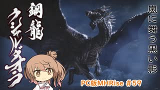 【ランスでいく！モンハンライズ】PC版MHRise #59（集会所クエ★7 クシャルダオラ）【CeVIO実況】