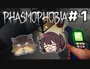 3D酔いする猫とビビり女の【Phasmophobia2人実況】#1