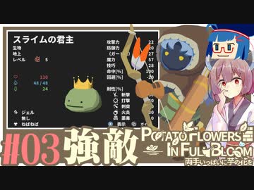 「両手いっぱいに芋の花を」初見プレイきりたん # 03【VOICEROID実況】