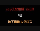 SCP NAMI予告編 skull vsレグロス 【都市伝説・ホラー】【オリジナルSCP】【SCPNAMI】