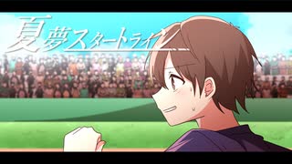 夏夢スタートライン/青夏学園高等学校feat.ジャーノ