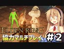 【ELDEN RING】弦巻マキと太陽戦士が行く共闘記　2【協力プレイ】