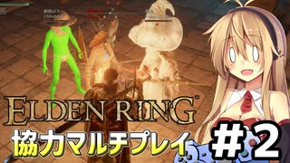 【ELDEN RING】弦巻マキと太陽戦士が行く共闘記　2【協力プレイ】