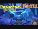 【実況】Roguebook【ローグブック】 Part11