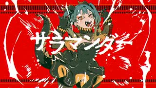 【プロセカ】サラマンダー / DECO*27【歌ってみた】【いれいす 悠佑】