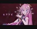 【MMD】ヒアソビ/Sour式巡音ルカ