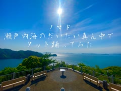 『ノマド』瀬戸内海のだいたい真ん中でタット踊ってみた