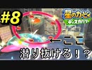 【星のカービィディスカバリー】#8 逆に器用
