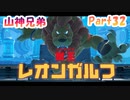 【星のカービィ ディスカバリー】『VSライオンキング』山神兄弟でゲーム実況【Part.32】