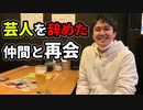 「久々の再会！」の巻（第256話）