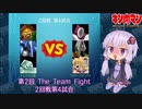 【マッスルファイト】第2回 The Team Fight 13　2回戦第4試合【VOICEROID】