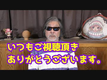 いつもご視聴頂きありがとうございます。感謝致します。