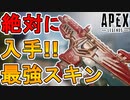 最強のバトルパススキン【スクリームマシン】が神過ぎる！！これは絶対に手に入れないとヤバい！！【ヘムロック】【ジェントルマンボーラー】【リアクティブ】【APEX LEGENDS/エーペックスレジェンズ】