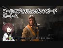 【Call of Duty: Vanguard】 コールオブきりたんヴァンガード パート6 【VOICEROID実況】