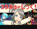 【MMDラブライブ！】39みゅーじっく！【渡辺曜・キタサンブラック・初音ミク】【MMDウマ娘】