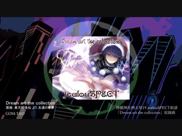 【東方自作アレンジ】Dream art the collection【永遠の春夢】