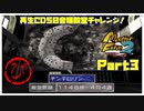 【び　PART3】モンスターファーム2再生CD50音順殿堂チャレンジ！