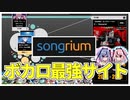 【これでタダ⁉】ボカロ最強サイト「Songrium」【解説】