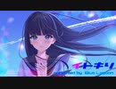 【オリジナル曲MV】イトキリ【ボカデュオ2022】