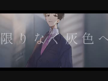 【UTAUカバー】限りなく灰色へ【紺田悠一】