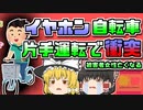 【2018年東京】イヤホンに片手運転の自転車 女性とぶつかるもひき逃げ　その後女性は帰らぬ人に…【ゆっくり解説】