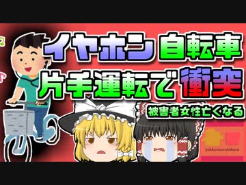 【2018年東京】イヤホンに片手運転の自転車 女性とぶつかるもひき逃げ　その後女性は帰らぬ人に…【ゆっくり解説】