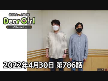【公式】神谷浩史・小野大輔のDear Girl〜Stories〜 第786話 (2022年4月30日放送分)