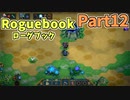 【実況】Roguebook【ローグブック】 Part12