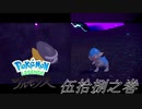 ポケモンコレクターに俺はなる‼～ヒスイ編～ #058