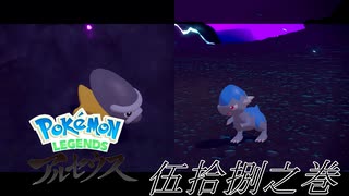 ポケモンコレクターに俺はなる‼～ヒスイ編～ #058