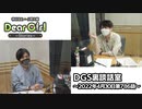 【公式】神谷浩史・小野大輔のDear Girl〜Stories〜 第786話 DGS裏談話室 (2022年4月30日放送分)