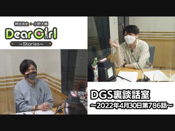 【公式】神谷浩史・小野大輔のDear Girl〜Stories〜 第786話 DGS裏談話室 (2022年4月30日放送分)